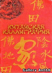 Харевский "Китайская каллиграфия"